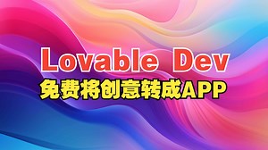 Lovable：免费将你的创意转化成APP