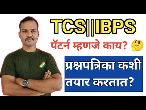 TCS || IBPS पॅटर्न म्हणजे काय? प्रश्नपत्रिका कशी तयार करतात ? ‪@mayankguide‬