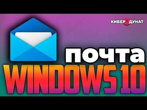 Почта Windows 10: Как Настроить Приложение #Mail | Добавляем #Gmail, #Яндекс и #Mail.ru Почты