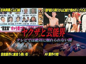 【禁断】ヤクザと芸能界の歴史：テレビが絶対に触れられない闇を解説