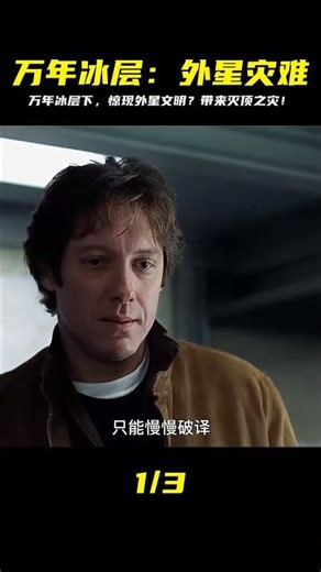 科學家發現萬年冰層下有外星產物，卻不想帶來了災難。科幻片 #漫威 #鋼鐵俠 #復仇者聯盟 #終局之戰 #美國隊長