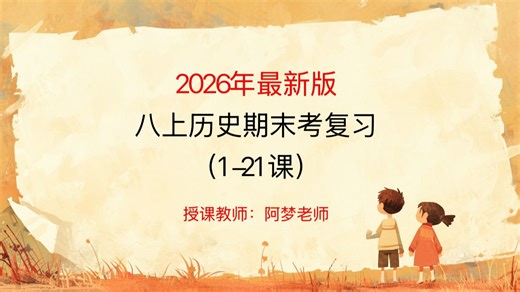 （新版）八上历史期末复习（二）（专题版）