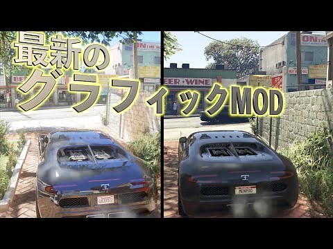 【もはやGTA6になる最新グラフィックMOD】GTA5実況