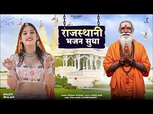राजस्थानी भजन सुधा (Bhakti Bhajan) | Rajasthani Bhakti Bhajan | Popular Rajasthani Bhajan 2025