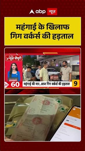 Gig Workers Protest: महंगाई के खिलाफ गिग वर्कर्स की हड़ताल | #ytshorts #delhiprotest