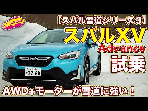 e-BOXER搭載の スバル XV を LOVECARS!TV! 河口まなぶ が雪道で試乗！AWD＋モーターが雪に強い！【スバル雪道シリーズ３】