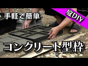 【庭DIY#2】整地からのコンクリート施工【コンクリート型枠】