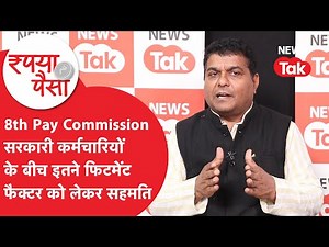 8th Pay Commission: कितने फिटमेंट फैक्टर पर बन गई सरकारी कर्मचारियों की सहमति? Vijay Bandhu ने बताया