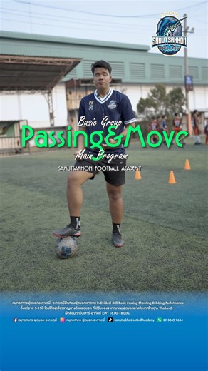 สมุทรสาครฟุตบอลอะคาเดมี่ on Instagram: "SFA l Passing&move l Main Program l basic Group l 31.02.2026 _____________________________________________________________ 🎉สนใจลงทะเบียนทดลองฟรี 1 ครั้ง ทักข้อความหรือ โทร09-3045-9634 ติดตามรายละเอียดหรือสอบถามข้อมูลเพิ่มเติมการลงทะเบียนได้ที่ Facebook Fanpage : สมุทรสาครฟุตบอลอะคาเดมี่ หรือโทร 09-3045-9634 🔥 สมุทรสาครฟุตบอลอะคาเดมี่ 🔥 อะคาเดมี่ฝึกสอนฟุตบอลเยาวชน ✅Individual skill ✅Basic ✅Passing ✅Shooting ✅Dribbing ✅Perfotmance ตั้งแต่อายุ 5-15ปี โดยโ