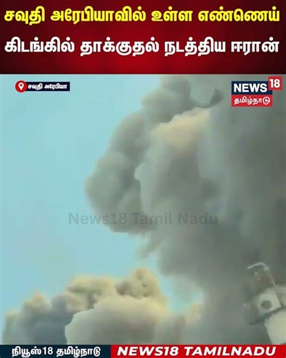 Iran Attacks Saudi Arabia | சவுதி அரேபியாவில் உள்ள எண்ணெய் கிடங்கில் தாக்குதல் நடத்திய ஈரான் | N18G