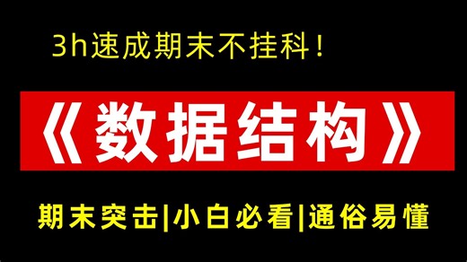 【数据结构期末速通】小白必看|期末重点|例题讲解，3h看完《数据结构》保证不挂科！