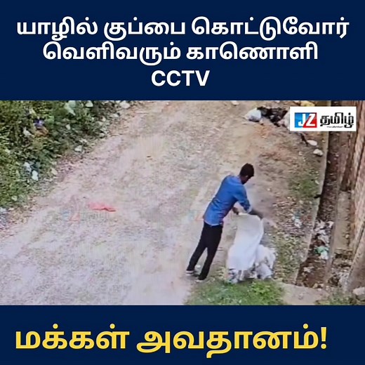 யாழ் மாநகர பகுதியில் குப்பை கொட்டுவோர் வெளிவரும் சிசிடிவி காணொளிகள். #JZTamil #srilanka #Jaffna #CCTVCamera | JZTamil Media Network