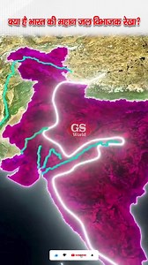 176K views · 3.7K reactions | क्या है भारत की महान जल विभाजक रेखा? l Great Water Divide #Ias #Pcs #Upsc #riversofindia #greatwaterdevide #india #currentaffairs #shorts | GS WORLD | Facebook