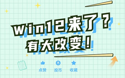 Win12有消息了？快来围观！