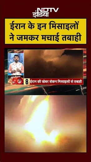 ईरान के इन मिसाइलों ने जमकर मचाई तबाही... | Iran Israel War | Iran Attacks Dubai #shorts