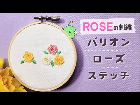 【刺繍図案無料】バラの刺繍方法(バリオンローズステッチ)