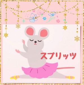 スプリッツについて🩰〜西調布バンビクラス　レッスン動画〜