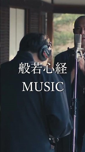 心と向き合う音楽「般若心経MUSIC」/ Japanese Zen Music - 薬師寺寛邦 キッサコ #shorts #relaxmusic