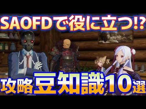 【SAOFD】みんな知ってる！？攻略に役立つ豆知識10選！！！！『ソードアート・オンライン フラクチュアード デイドリーム』