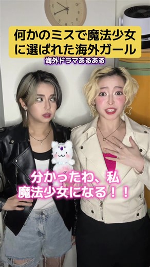 魔法少女コメディ：ポニとマディの海外ドラマあるある