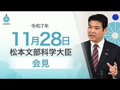 松本文部科学大臣記者会見（令和7年11月28日）：文部科学省