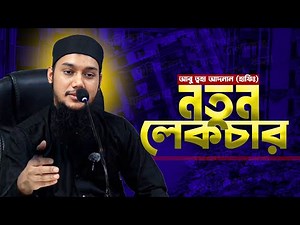 নতুন লেকচার আবু ত্বহা আদনান | abu toha muhammad adnan new waz | Taw Haa Tv