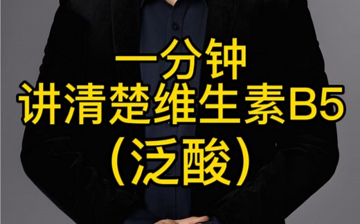 一分钟讲清楚维生素B5（泛酸）