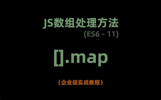 js数据处理，Array.map()方法教程，es6-11