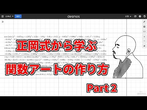 【関数アート 入門】正岡式から学ぶ関数アートの作り方 Part2