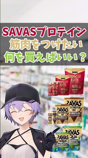 【SAVASプロテイン】筋肉をつけたい場合何を買えばいい？【VOICEROID解説】#shorts