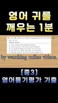[중3 영어듣기평가 2022 제2회 20번] 영어 귀를 깨우는 1분 | 3회 반복 훈련 | 전국 영어듣기 기출 #영어회화 #수능영어만점 #영어듣기평가