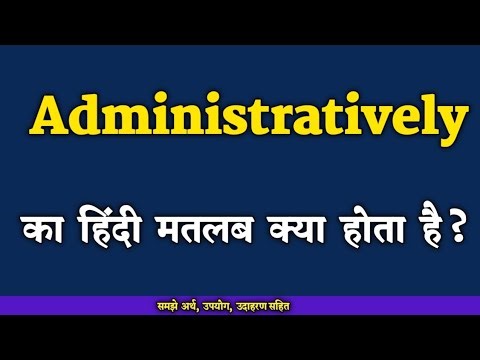 Administratively meaning in Hindi. Administratively का हिंदी मतलब क्या होता है।।