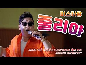 줄리아 - 미스터팡 / 2026 ALDK 썸머파티