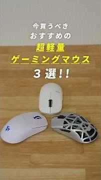 【今買うべき】おすすめの超軽量ゲーミングマウス3選!! #ゲーミングマウス #wlmouse #ninjutso #pulsar