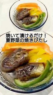焼いて漬けるだけ！夏野菜の焼きびたし #料理 #簡単レシピ