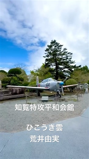 知覧特攻平和会館 鹿児島 ひこうき雲 荒井由実 松任屋由実