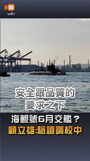 [Defense] Will the Hai Kun be delivered in June? Wellington Koo: Undergoing verification and cali...