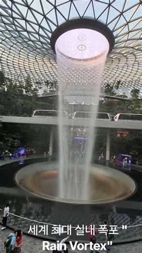 세계 최대 실내 폭포