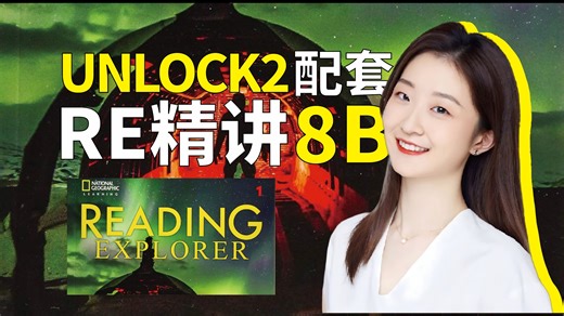 【Reading Explorer 1】8B 第三版精讲教程 UNLOCK2补充福利课程