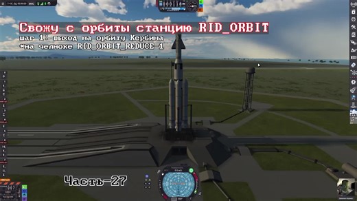 Свожу с орбиты станцию RID_ORBIT | часть 27 #kerbalspaceprogram #kerdal_space_program #ksp #spaceflightsimulator #sfs #space #flight #pvix #foryoupag #foryou #fyp #foryourpage