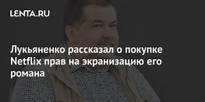 Лукьяненко рассказал о покупке Netflix прав на экранизацию его романа
