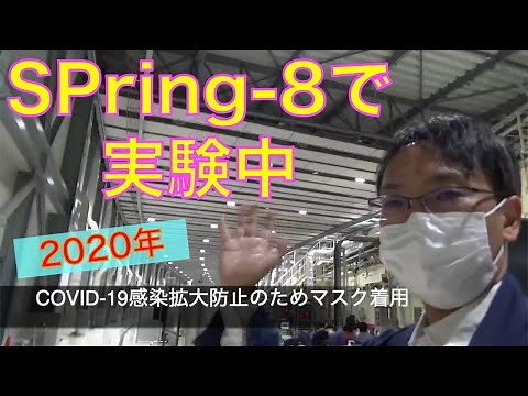 SPring-8で実験中の風景2020