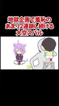 【手描き】地獄企画で羞恥のあまり２連鎖し続ける大空スバル【大空スバル／猫又おかゆ／ホロライブ／切り抜き動画】