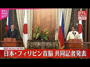 【速報】日本・フィリピン首脳 共同記者発表