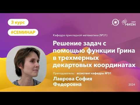 NRNU MEPhI | Lavrova S.F. - Solving problems using the Green's function in three-dimensional Cart...