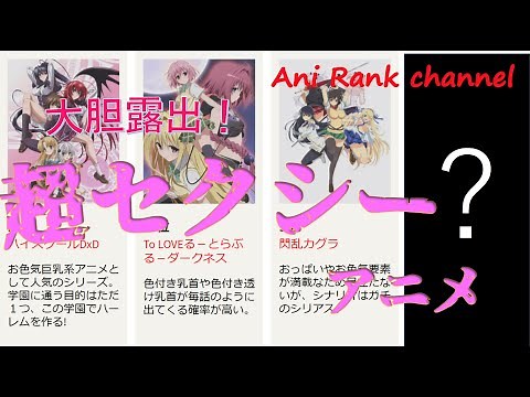 大胆露出！セクシーアニメランキング！