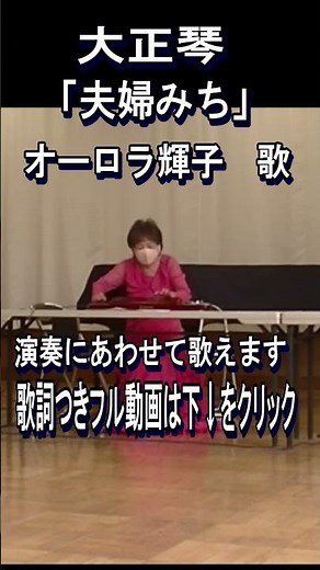 「夫婦みち」#shorts #大正琴#オーロラ輝子#夫婦みち#昭和歌謡#ふたりっ子
