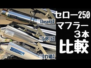【セロー２５０】装着マフラー３本 比較