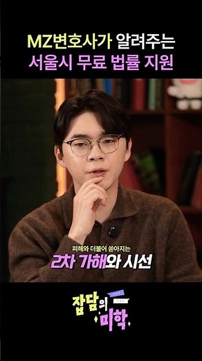 변호사 비용이 부담스러운 당신, 서울시 무료법률지원을 아시나요? 💰|‪@양태영_변호사‬ |잡담의 미학‪@무빙워터‬