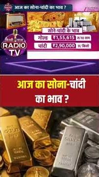 Gold Rate Today: आज का सोना-चांदी का भाव ? | Gold Price Update | Market Update